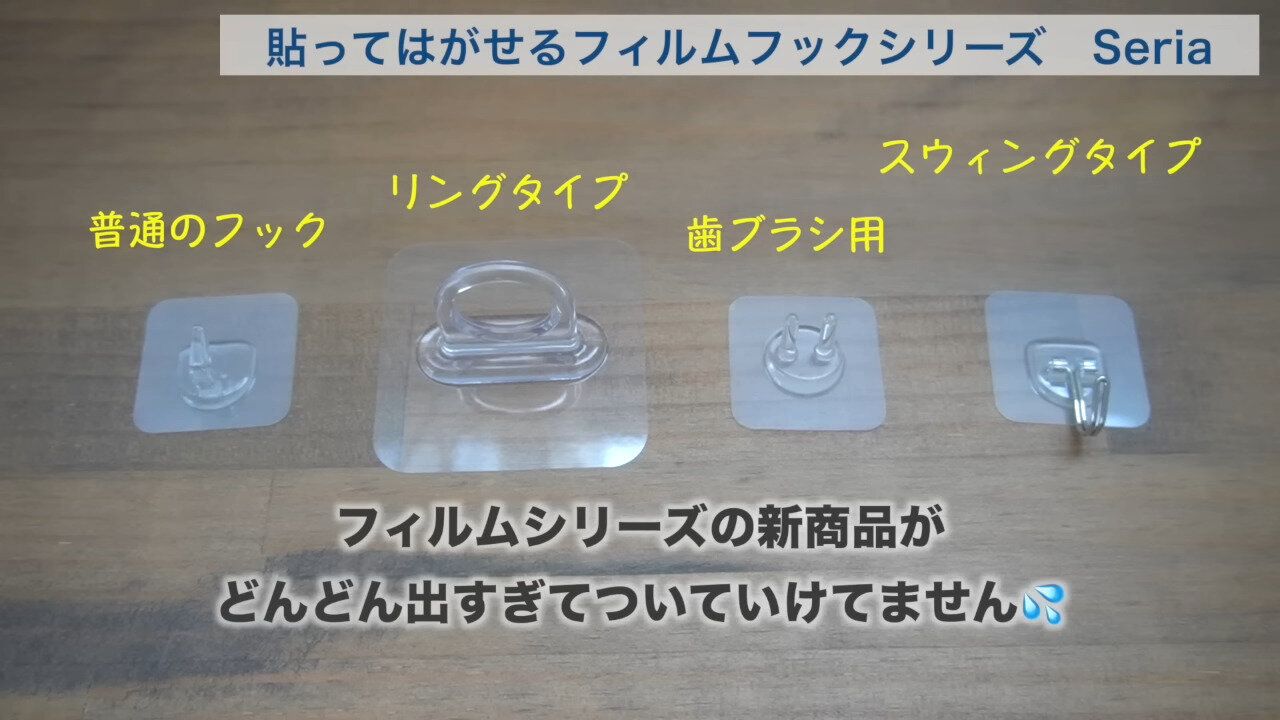 2位．貼ってはがせるフィルムフックシリーズ（Seria）