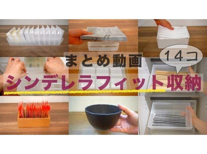 シンデレラフィットで気持ちよくハマる！100均や無印などの商品を使った収納アイデア14選