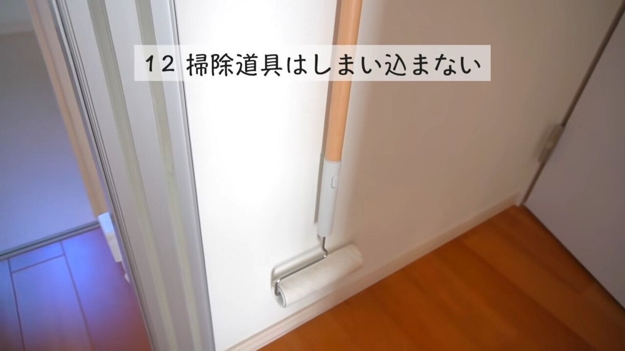 掃除道具は見える所に