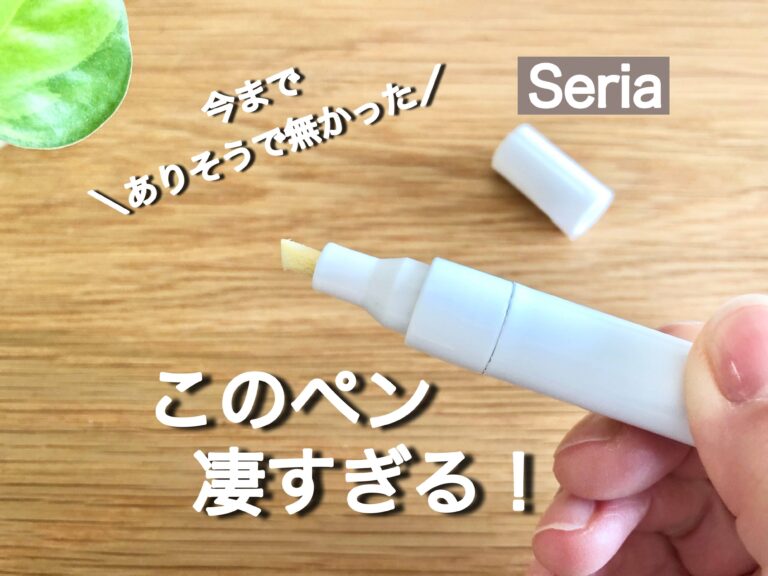 【セリア】SNSで話題沸騰中！今までありそうでなかった新商品のペンが凄すぎる！