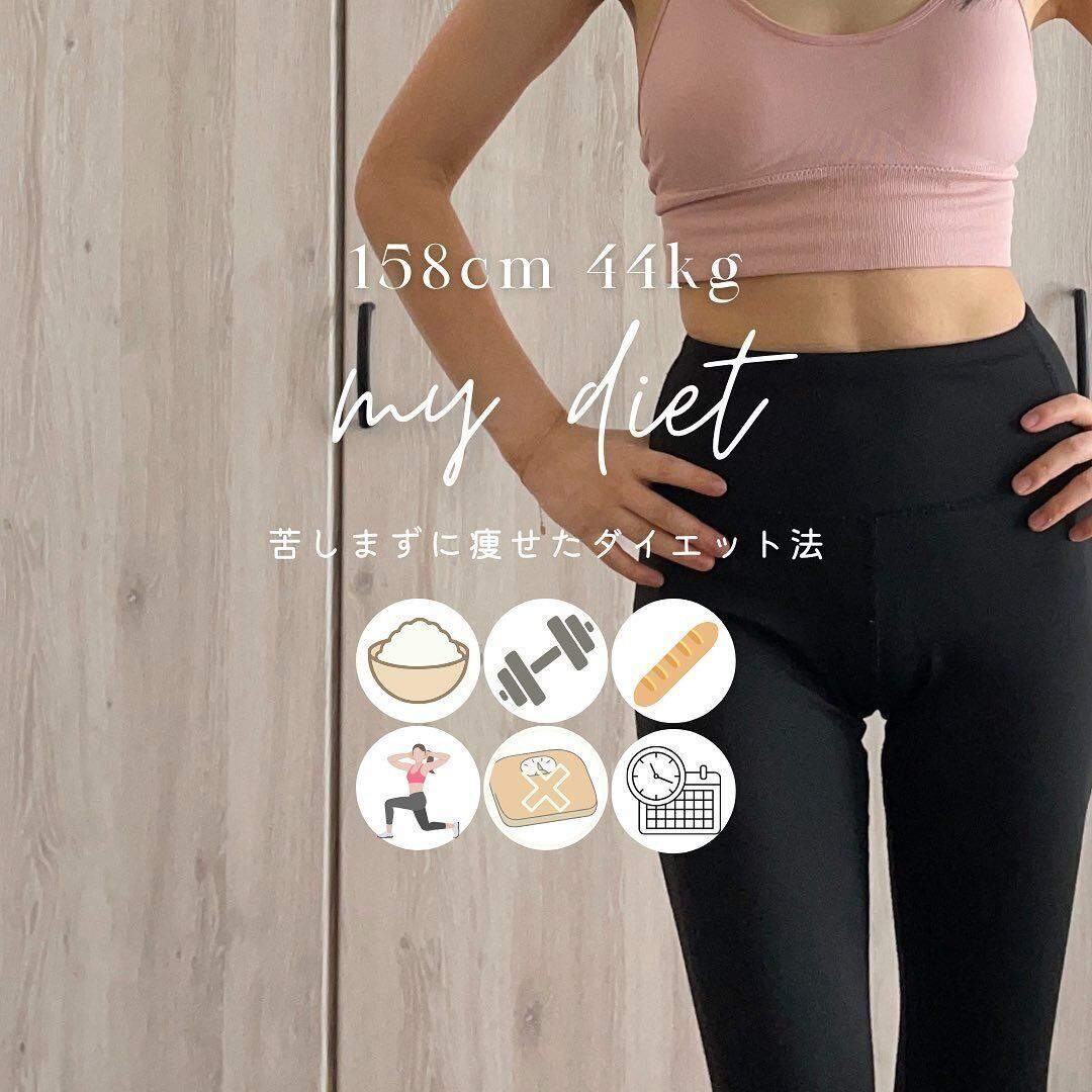 わたしのダイエット方法