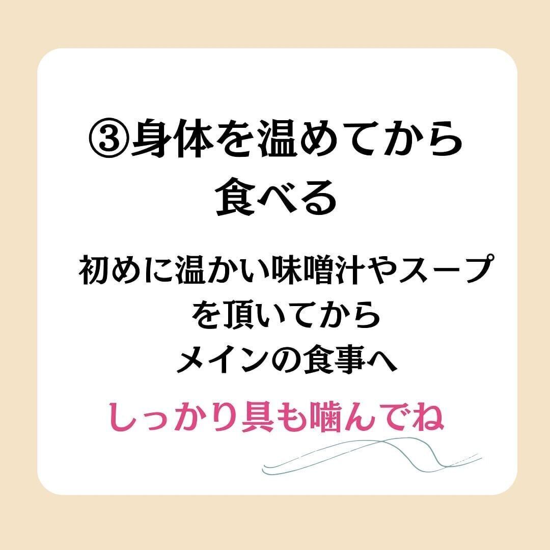 体を温めてから食べる