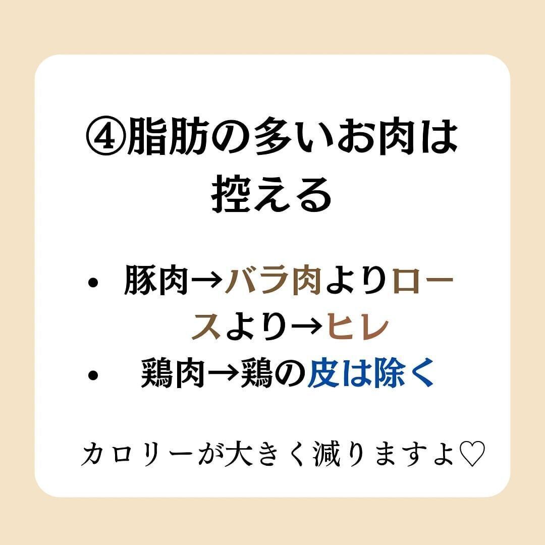 脂肪の多い肉は控える