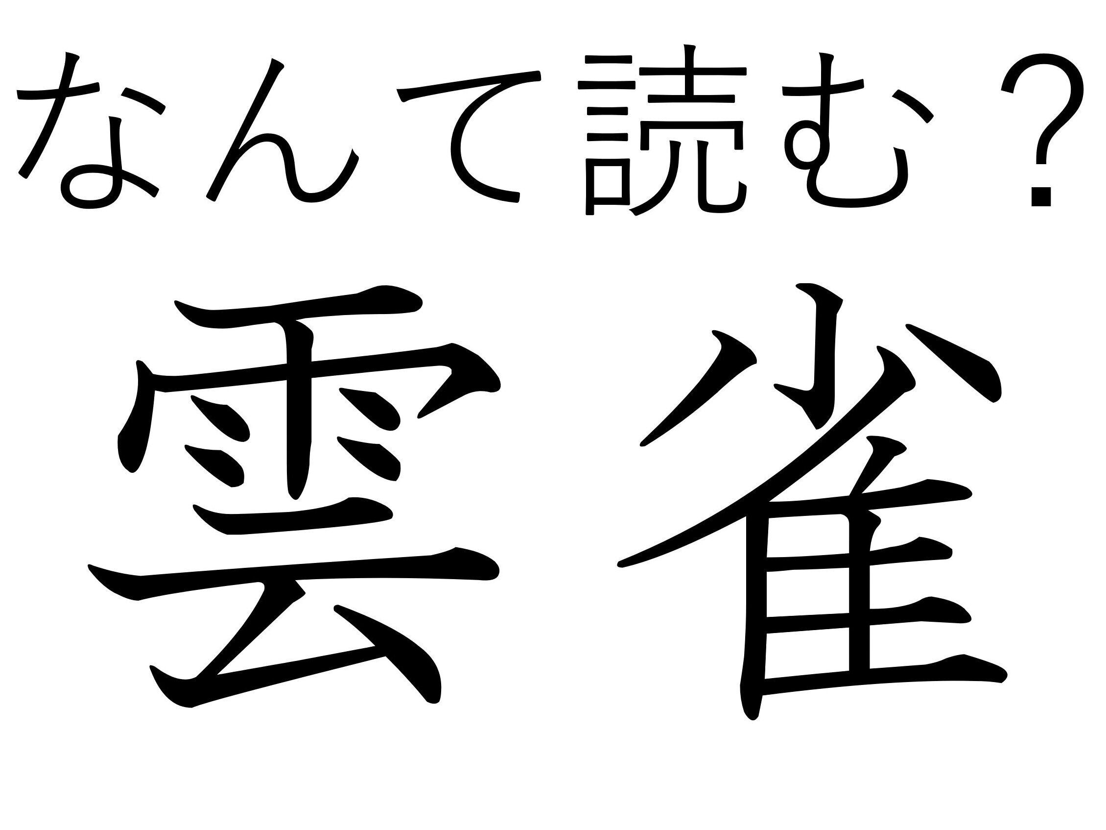 たくさんの魅力がある愛されやさん!難読漢字「雲雀」はなんて読む?