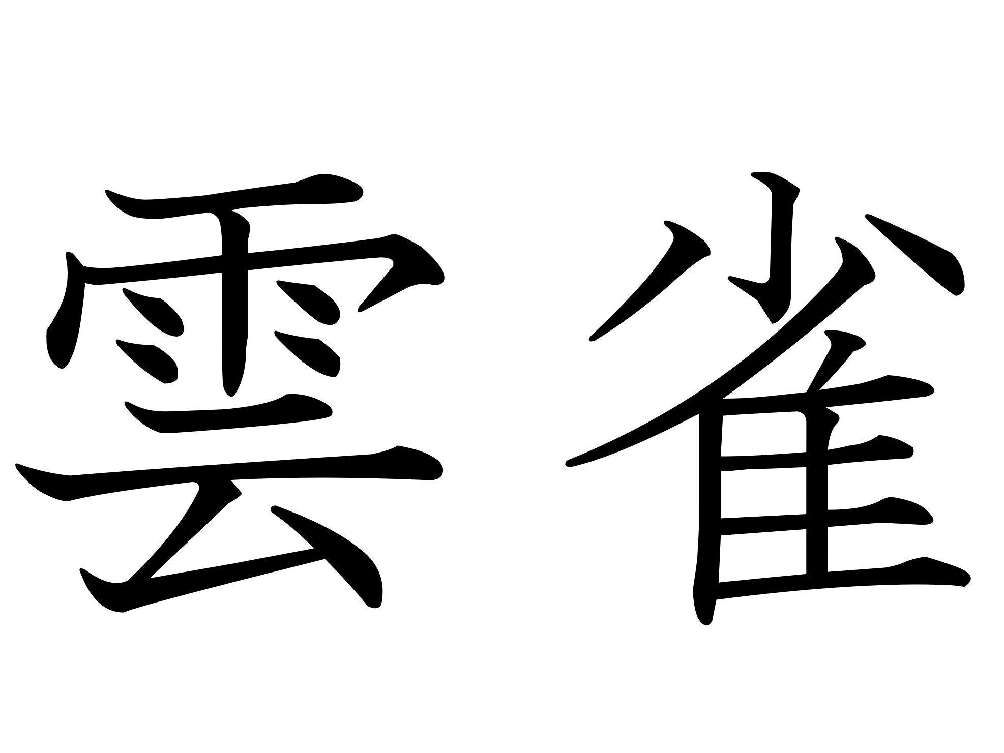 たくさんの魅力がある愛されやさん!難読漢字「雲雀」はなんて読む?