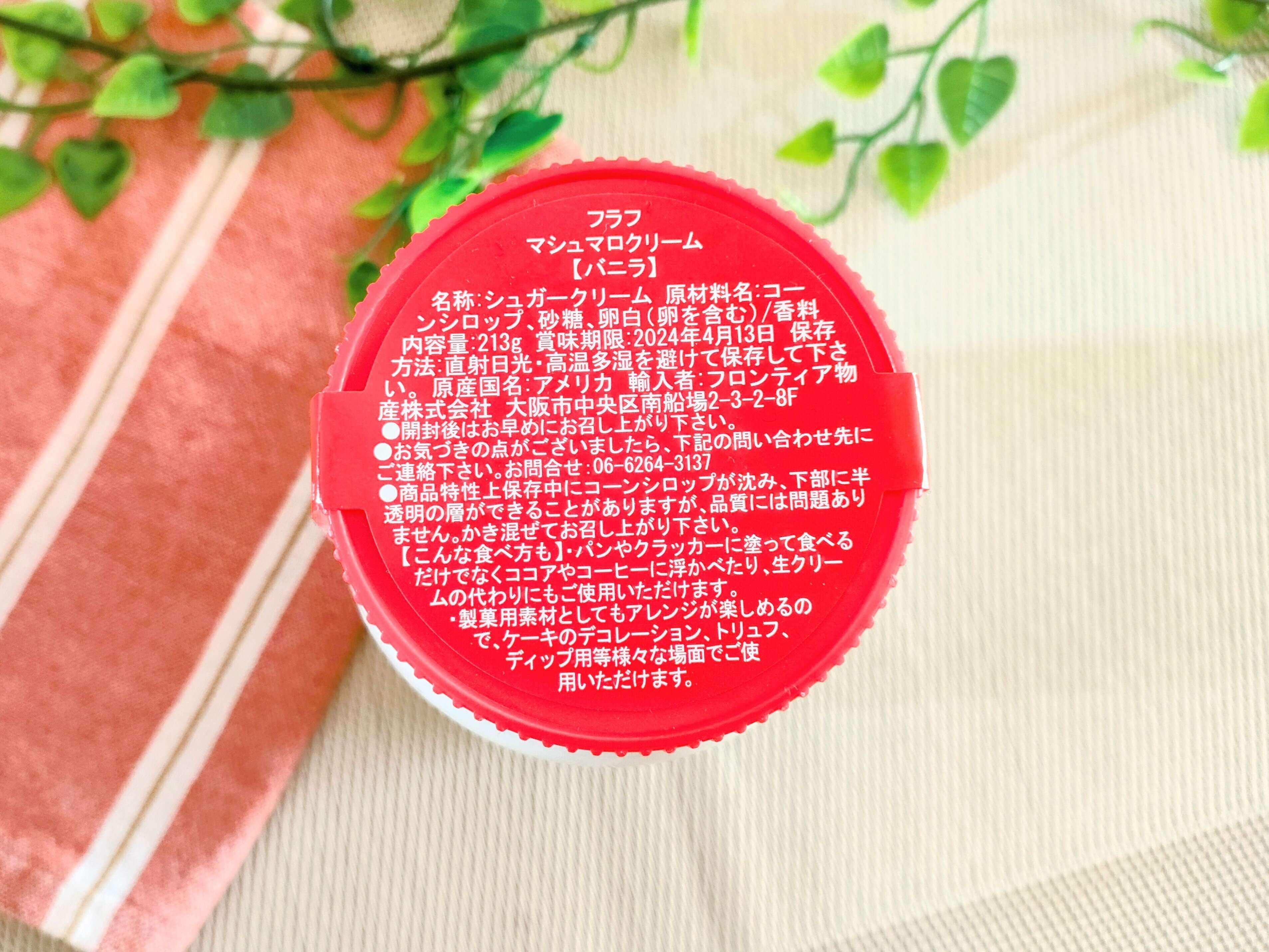 フラフマシュマロクリームの表示