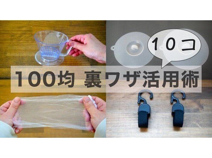 100均アイテムで真似してみたくなる！アイデア満載な裏ワザ活用術10選
