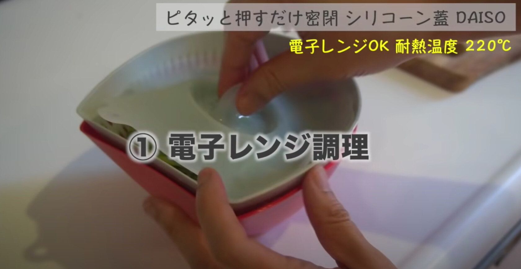 シリコーン蓋を使った電子レンジ調理