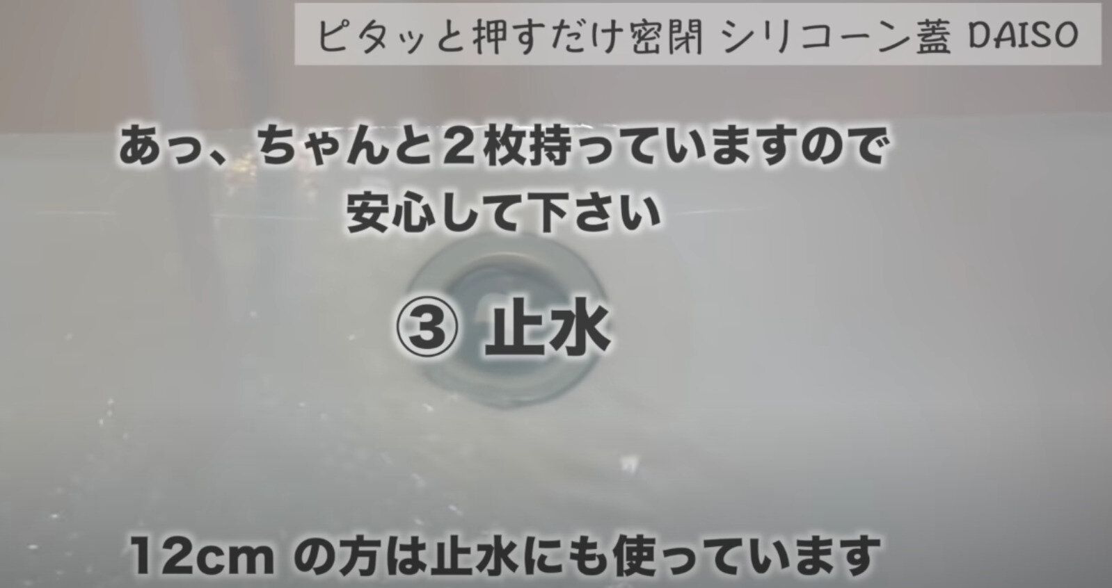 シリコーン蓋で止水