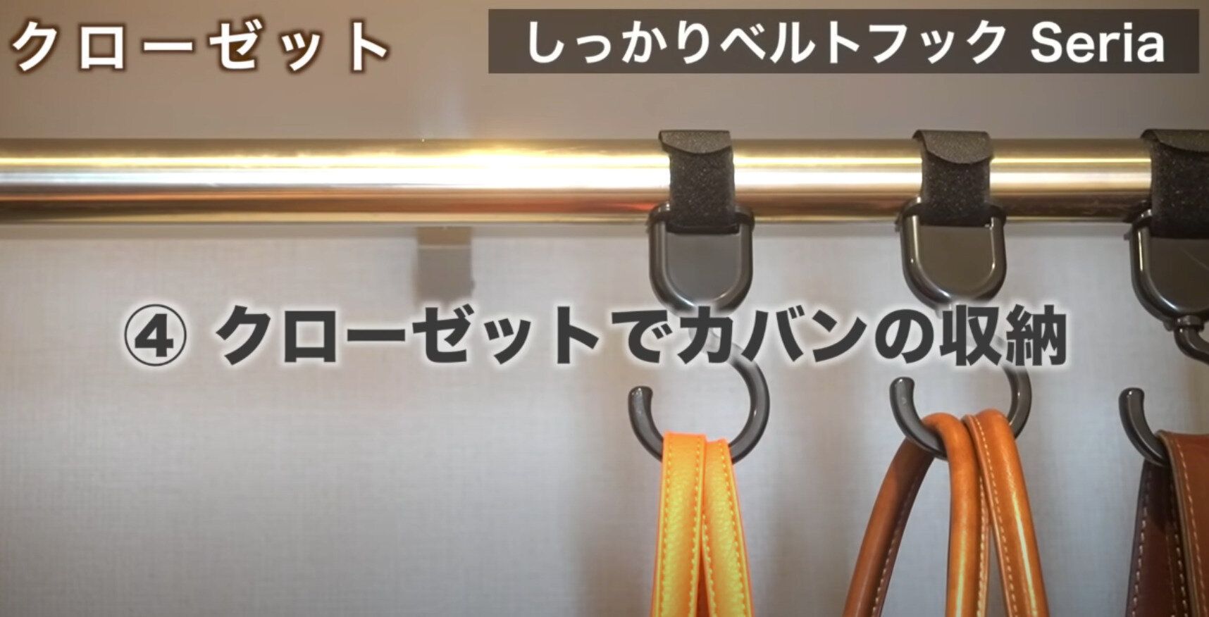 しっかりベルトフックでカバン収納