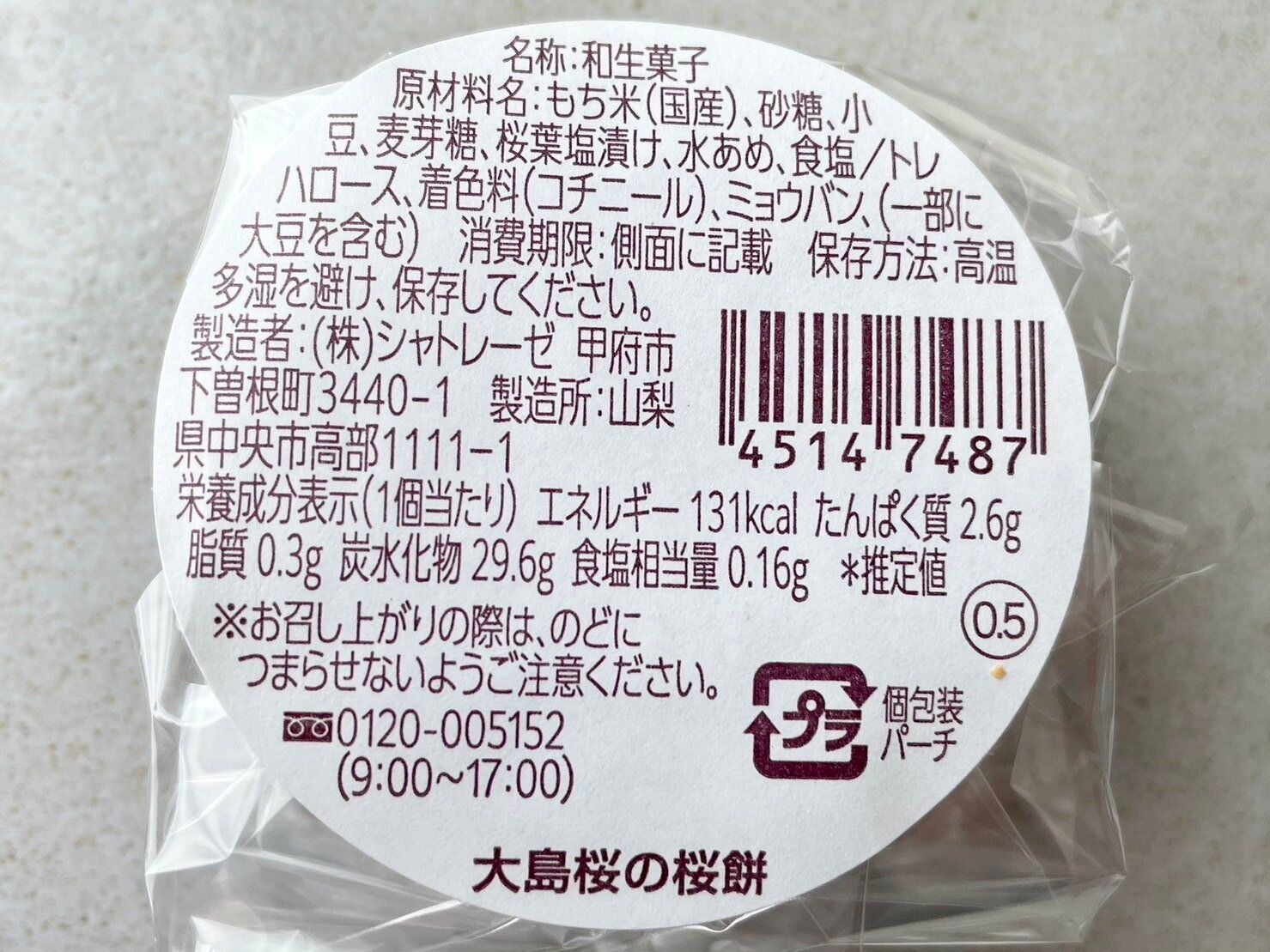 シャトレーゼ「大島桜の桜餅」商品情報
