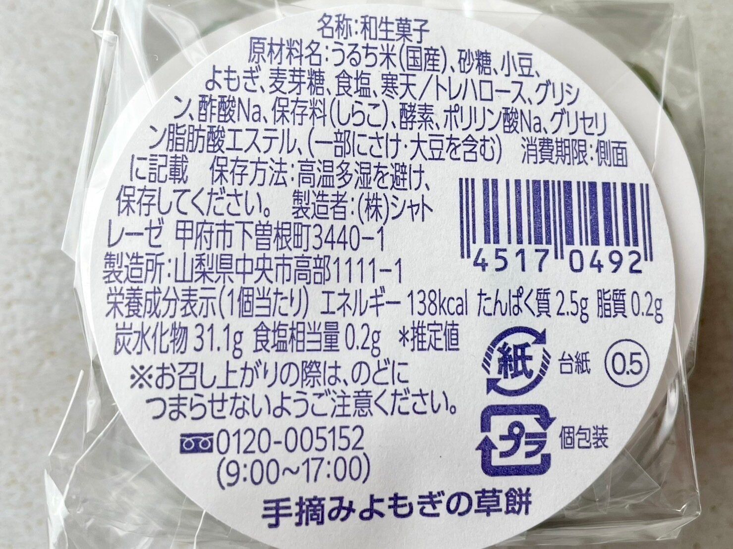 シャトレーゼ「手摘みよもぎの草餅」商品情報