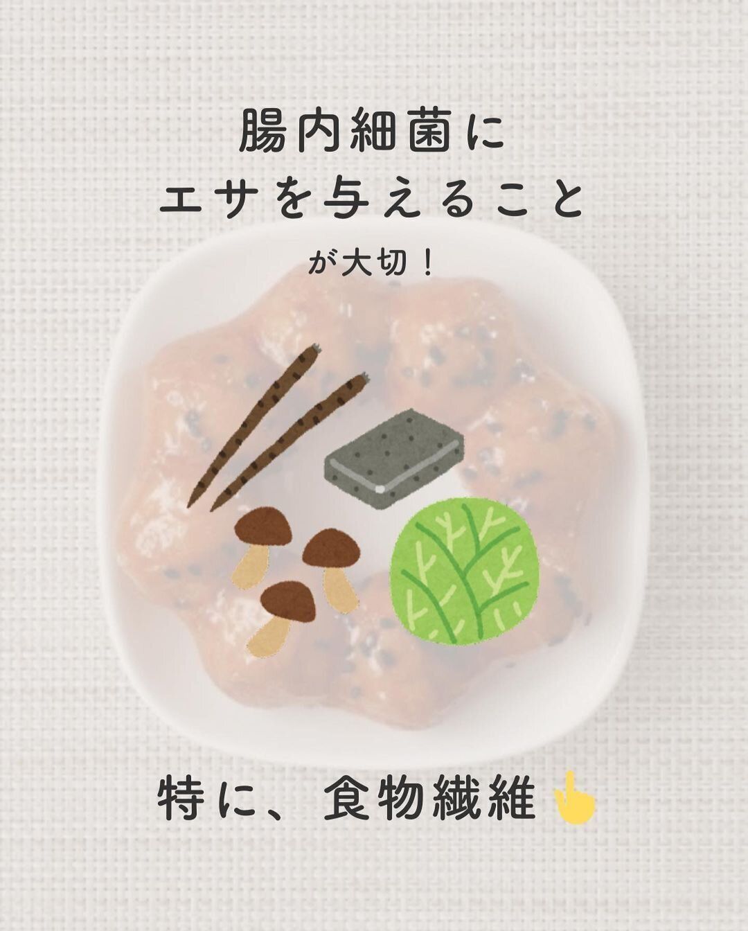 腸内細菌にエサを与える