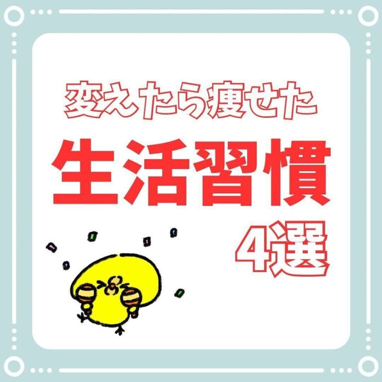 変えたら痩せた！減量からの大リバウンド！それでも1カ月で6kg痩せることができた生活習慣4選