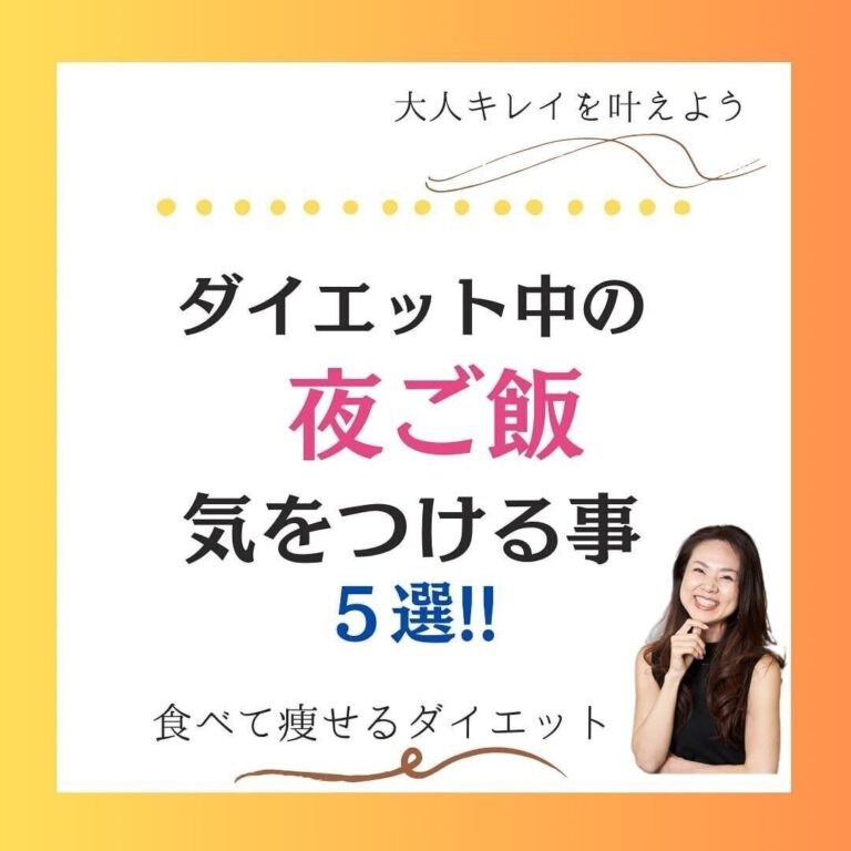 40代で20年間体重をキープするコツ「食べる？食べない？」ダイエット中の夜ごはんのポイント5選