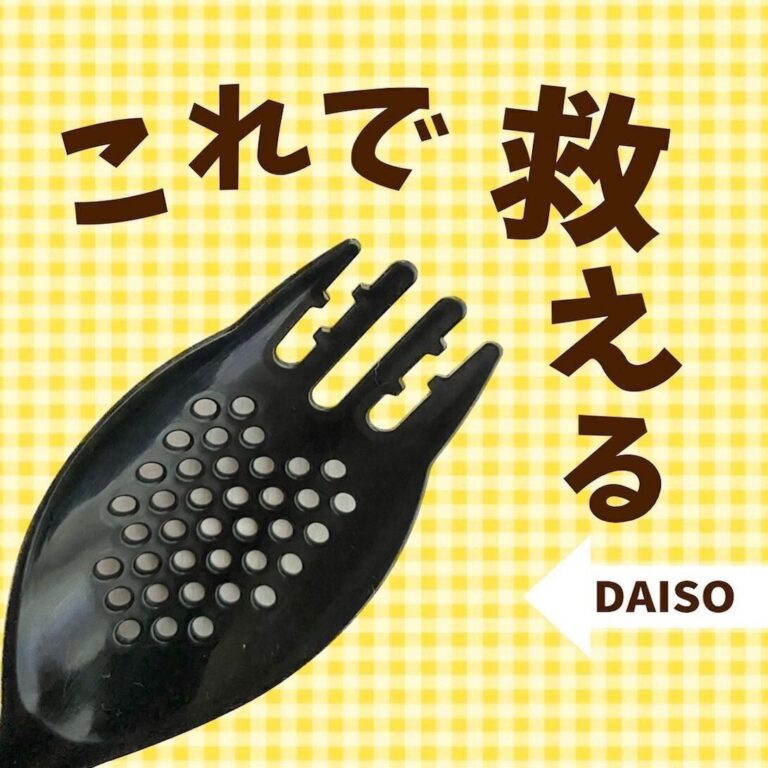 ありそうでなかった！【ダイソー】「一度使うと病みつきになる」「きれいにすくえる」アイディア商品2選