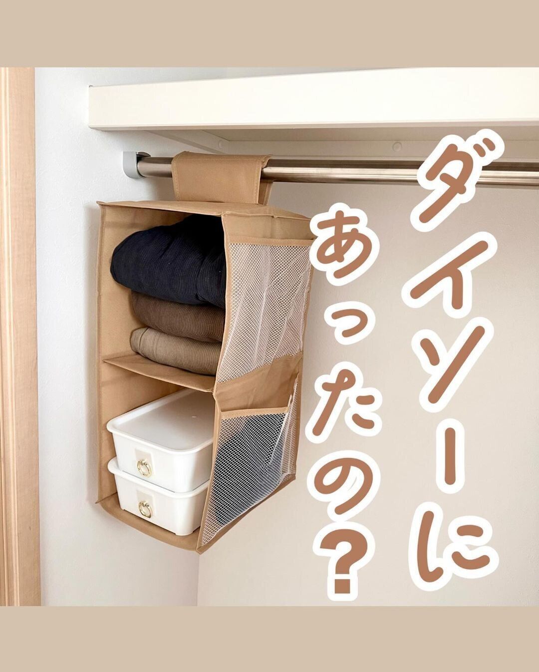 【ダイソー】まさかの330円!吊り下げ収納