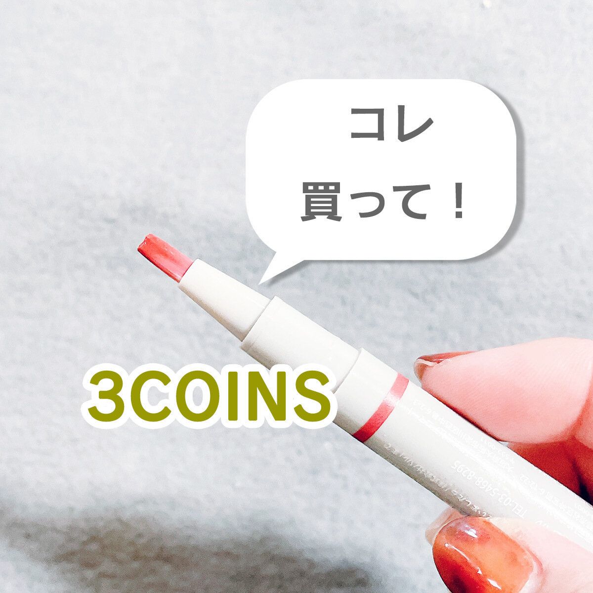 【3COINS】見つけたらすぐ買って!便利すぎるスティックネイル