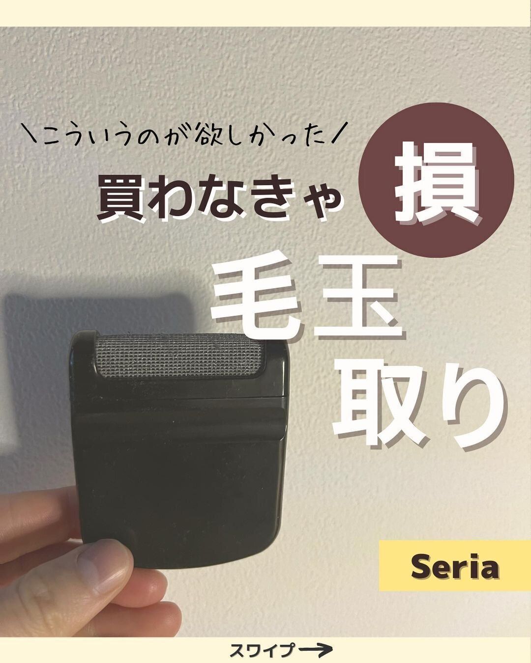 【セリア】たったの110円!コスパ最強毛玉とり