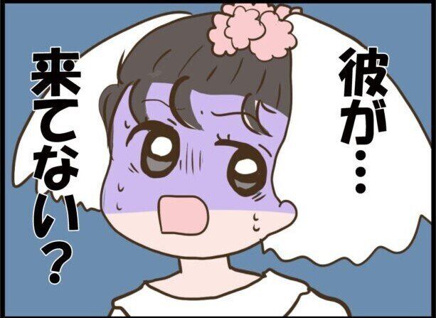 【漫画】第1話「彼が結婚式当日に来なかった衝撃の理由」人生最高の日に、まさか人生最悪の出来事が始まろうとは…
