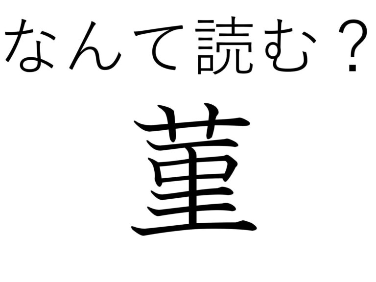 紫色じゃないものも！じつは食べられる？難読漢字「菫」はなんて読む？