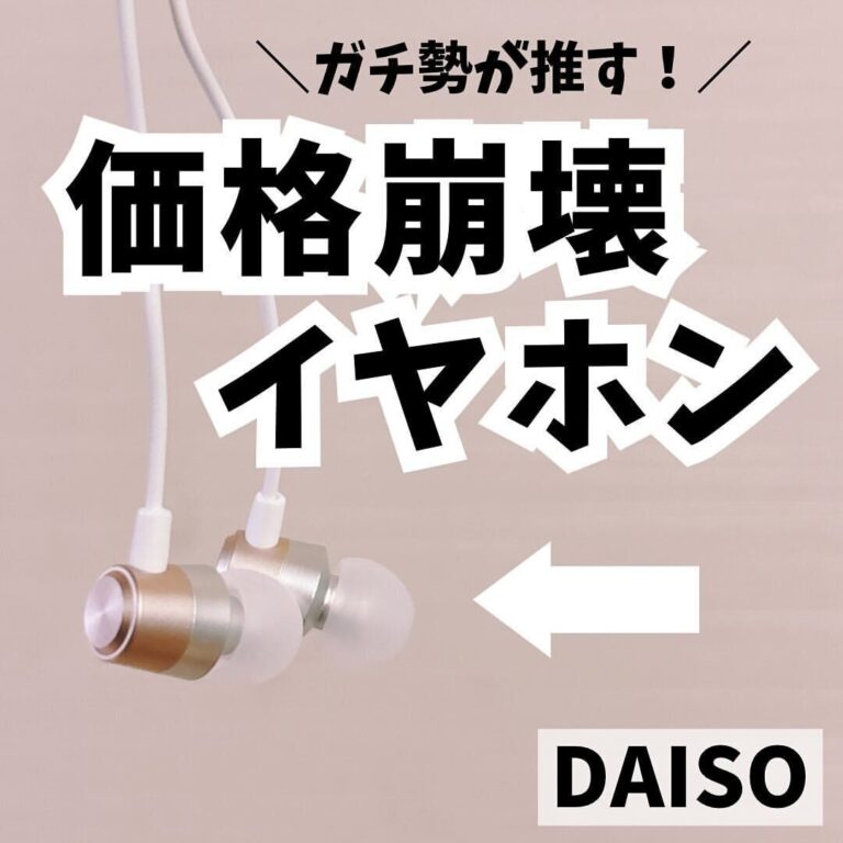 今すぐ買いたい【ダイソー】「価格破壊イヤホン」「理想のボトルスポンジ」ガチ推し2選