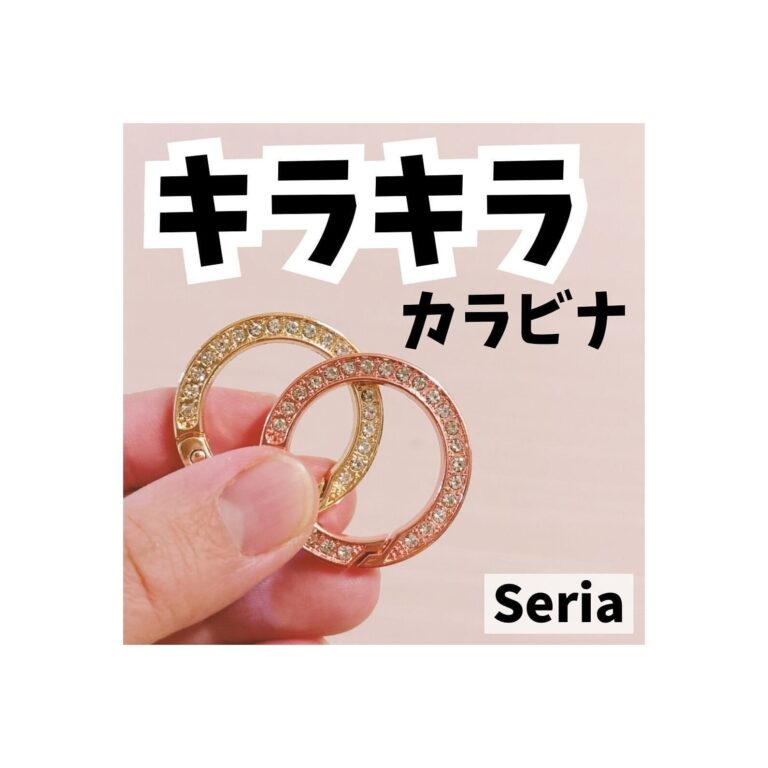 みんな買っている！【セリア】「めちゃおしゃれ！」「超優秀」車内でも使える5選