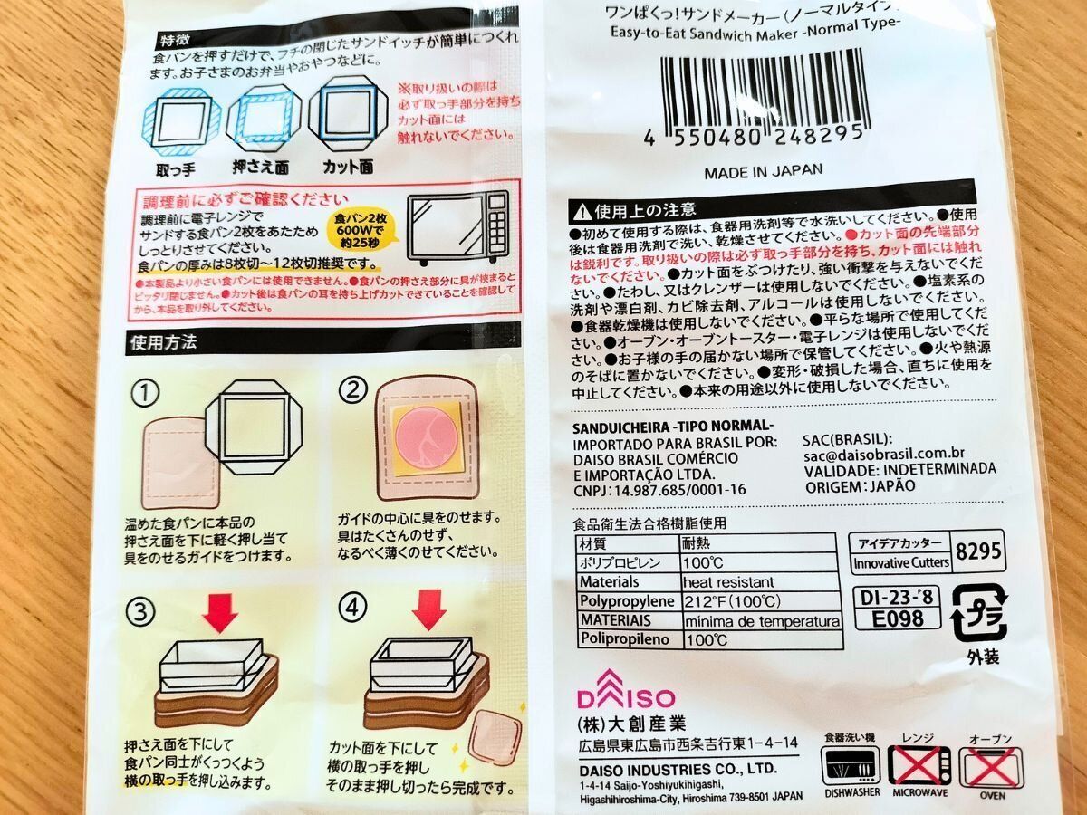 サンドメーカーの商品裏面画像
