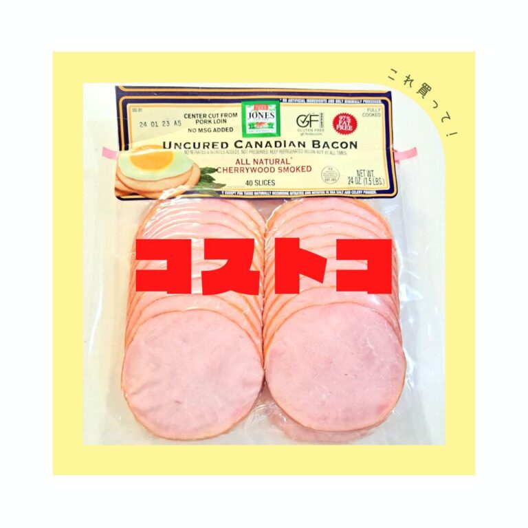 【コストコ】何度もリピート買いしたくなるカナディアンベーコン