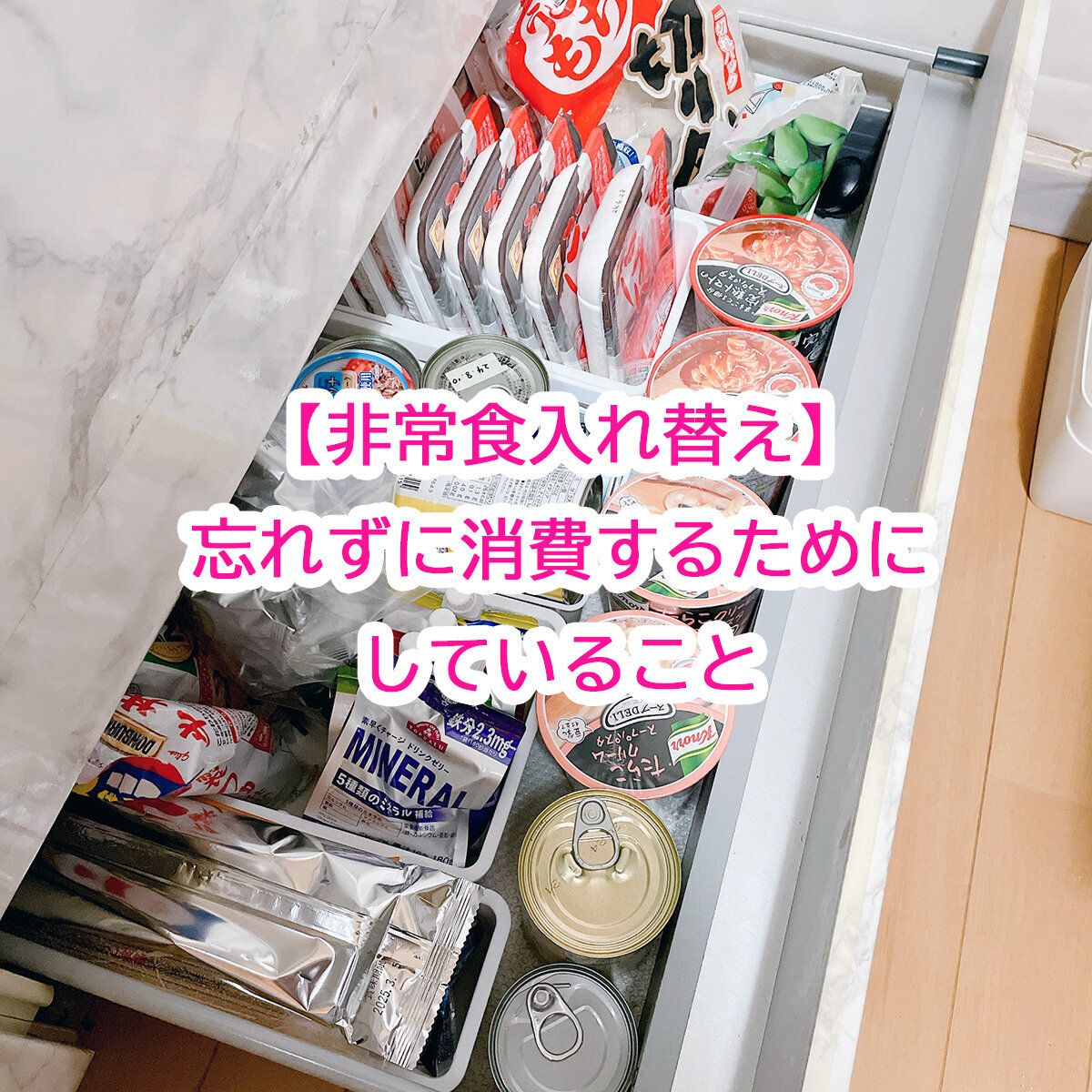 【非常食入れ替え】忘れずに消費するためにしていること