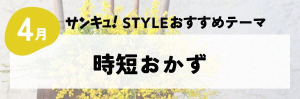 時短おかず