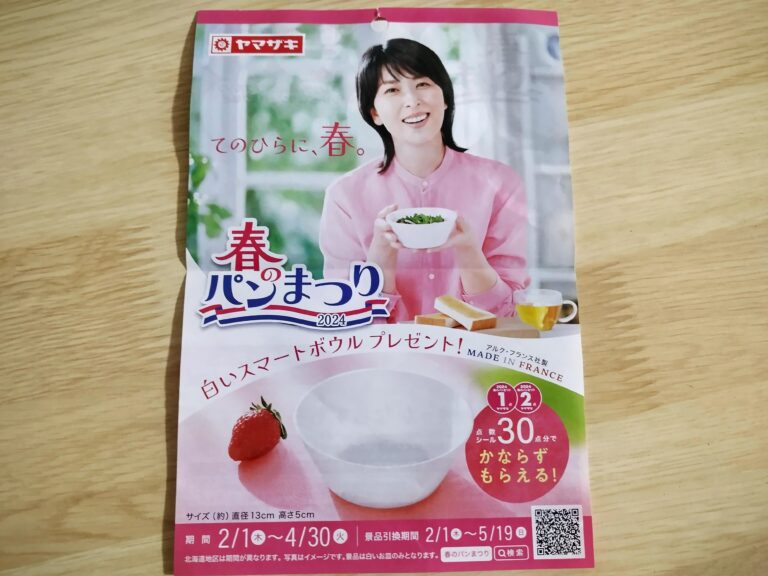 2024年も春のパンまつりが始まった！ヤマザキの新作を買ってお皿をもらっちゃおう！