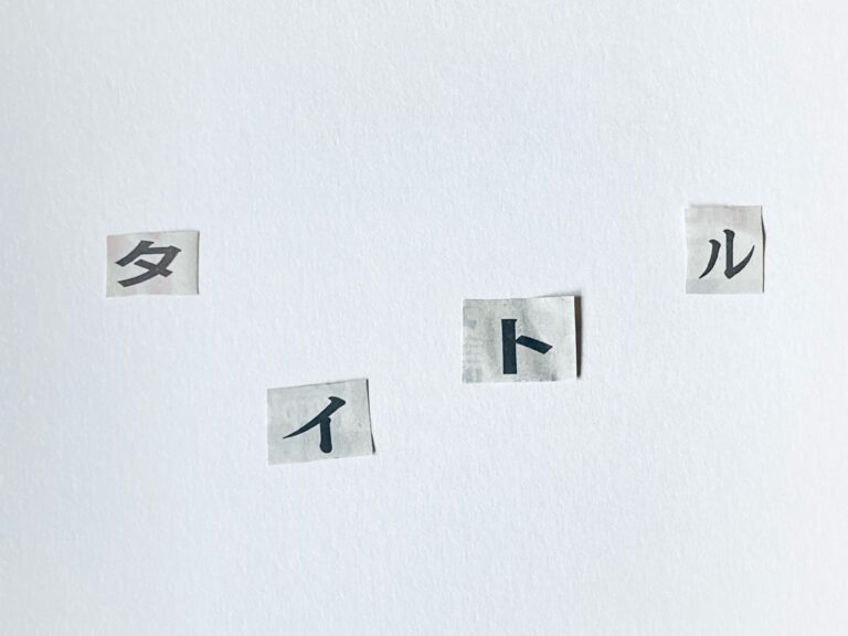 セオリーは無視！元国語教師が考えるタイトルづけのコツ3