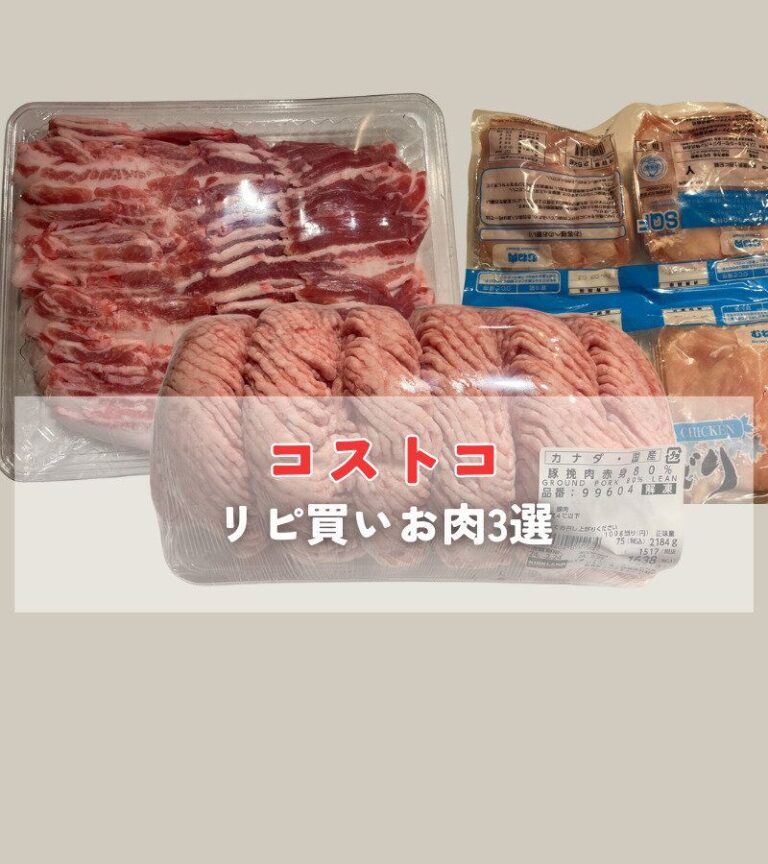 【コストコ】まとめ買いで食費節約する主婦がリピ買いするお肉3選