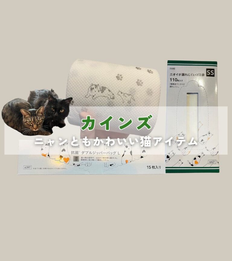 【カインズ】猫好きさん注目！カインズのニャンともかわいい猫アイテム