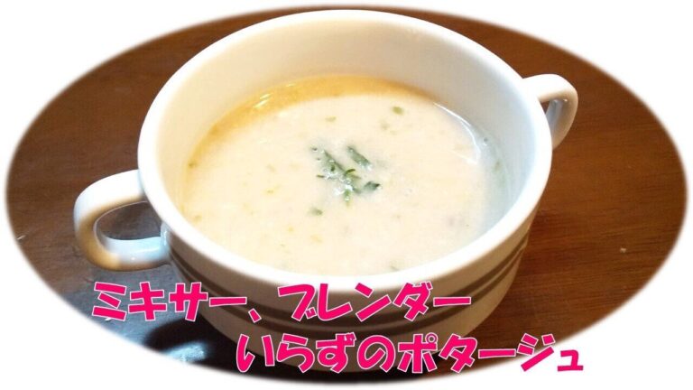 ミキサーやブレンダーなしでもポタージュがつくれる！旬の野菜のうま味を味わいつくすおすすめレシピ