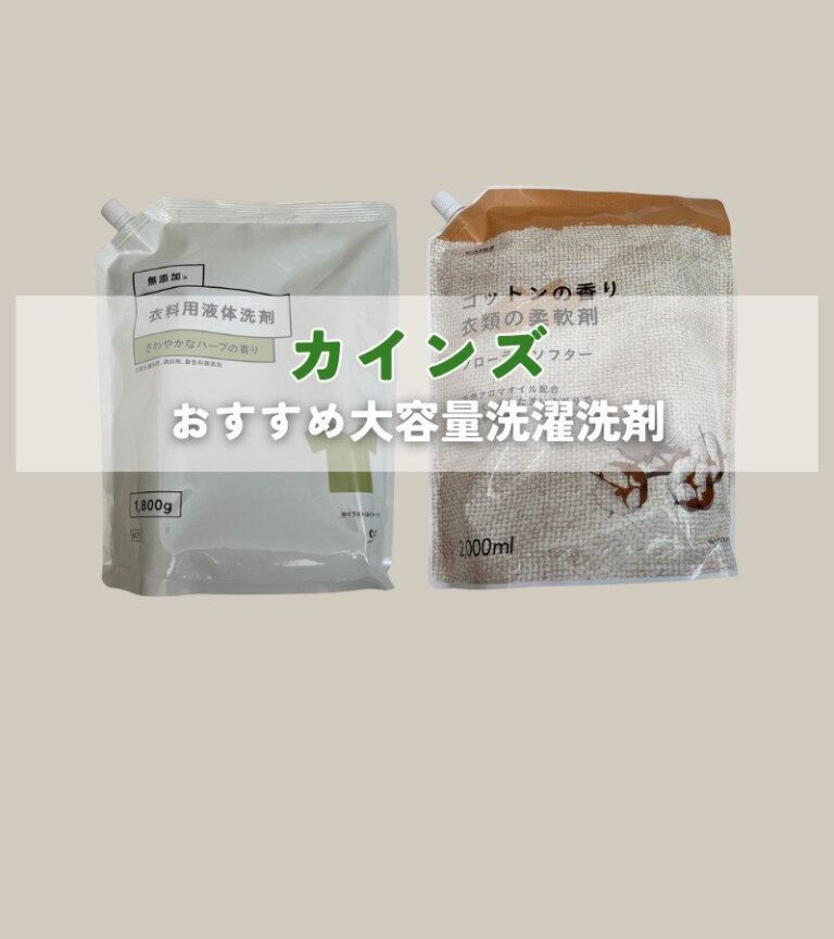 【カインズ】コスパ抜群！カインズのランドリーアイテムがおすすめ