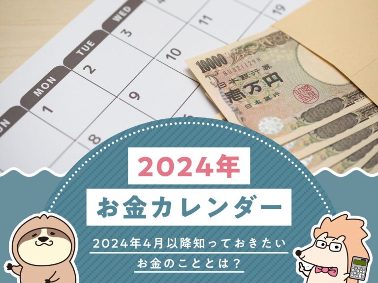 【2024年お金カレンダー】2024年4月以降知っておきたいお金のこととは？