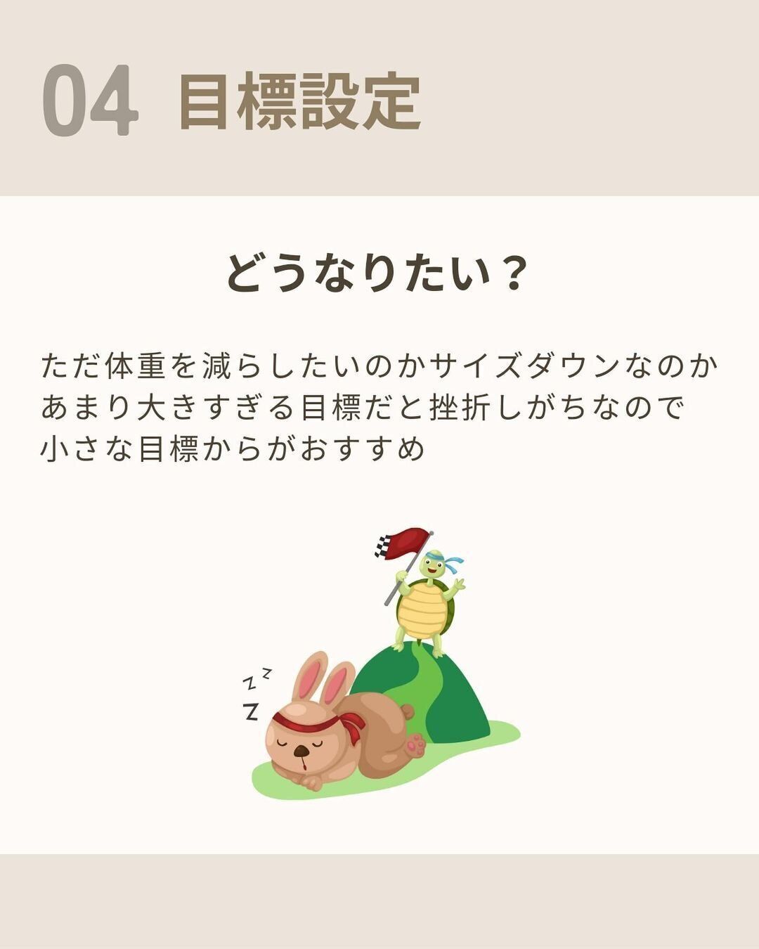 目標設定をしましょう