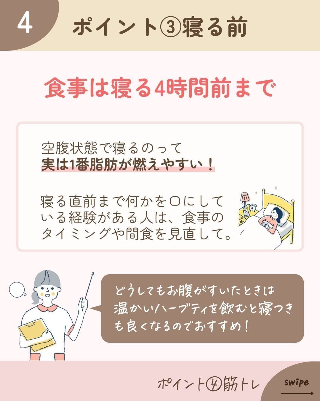 食事は寝る4時間前まで