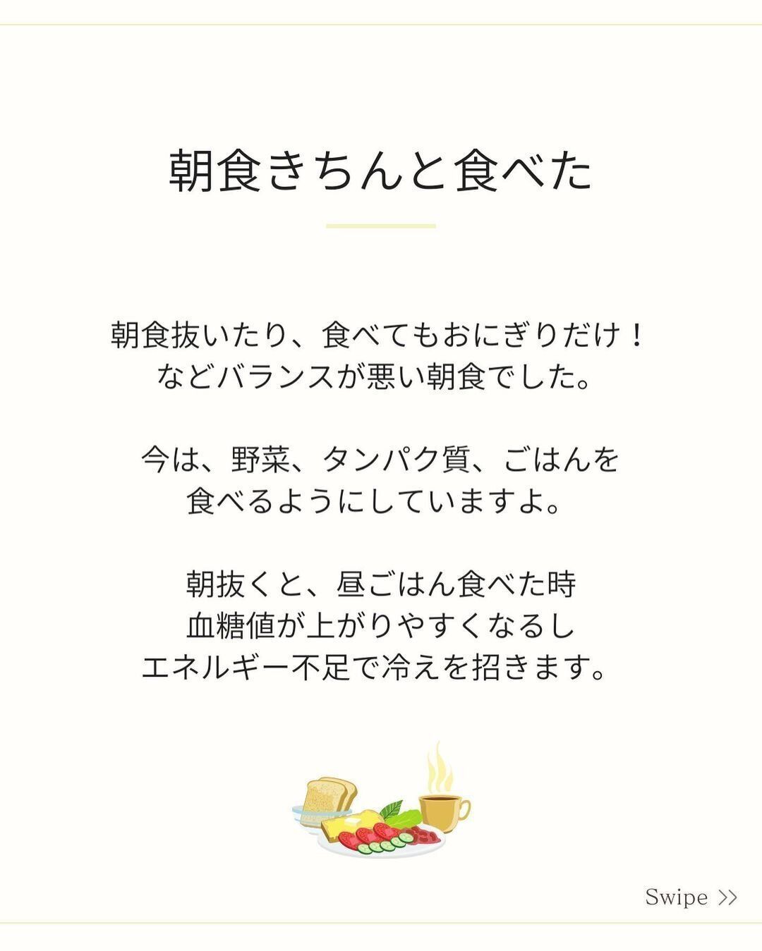 朝食をきちんと食べた