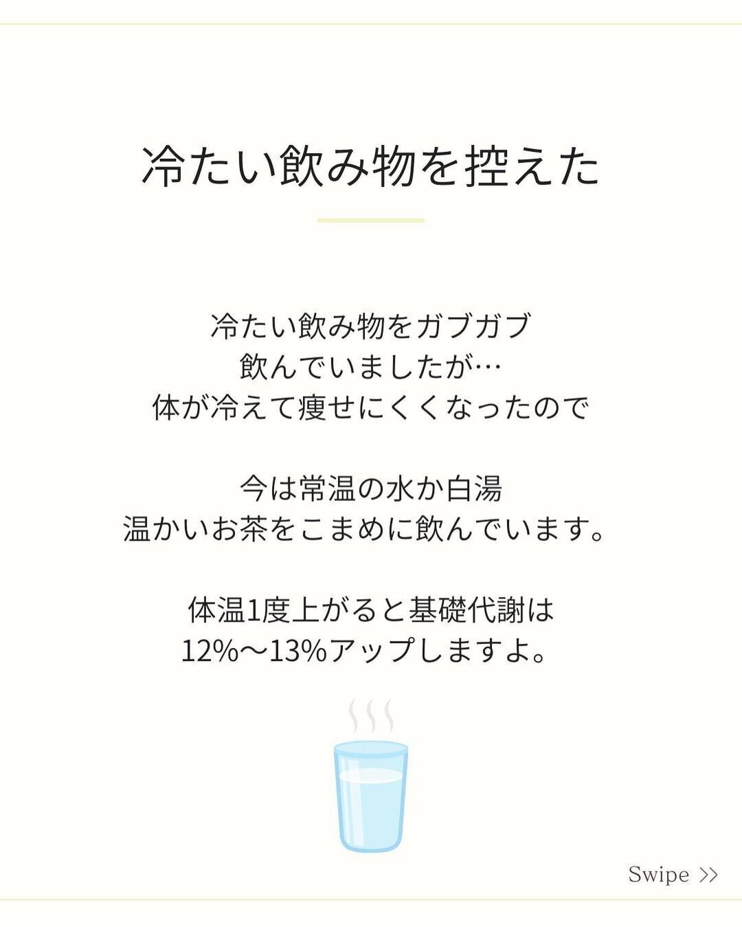 冷たい飲み物を控えた