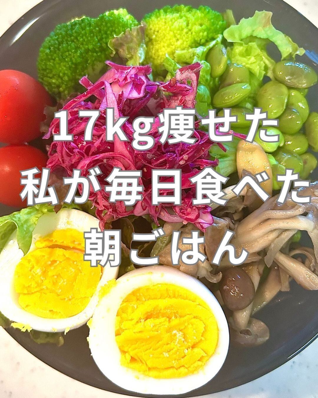 17kg痩せた私の朝ごはん