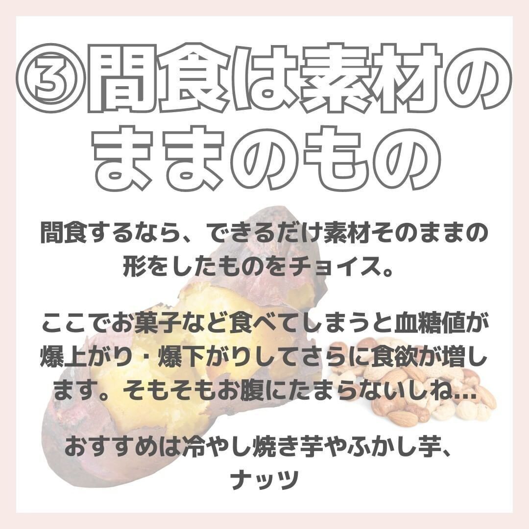 間食はシンプルな素材のものを