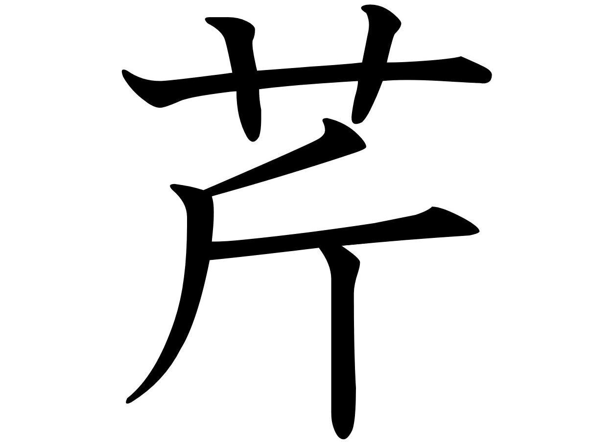 炊きたてご飯のおともにピッタリ!難読漢字「芹」はなんて読む?