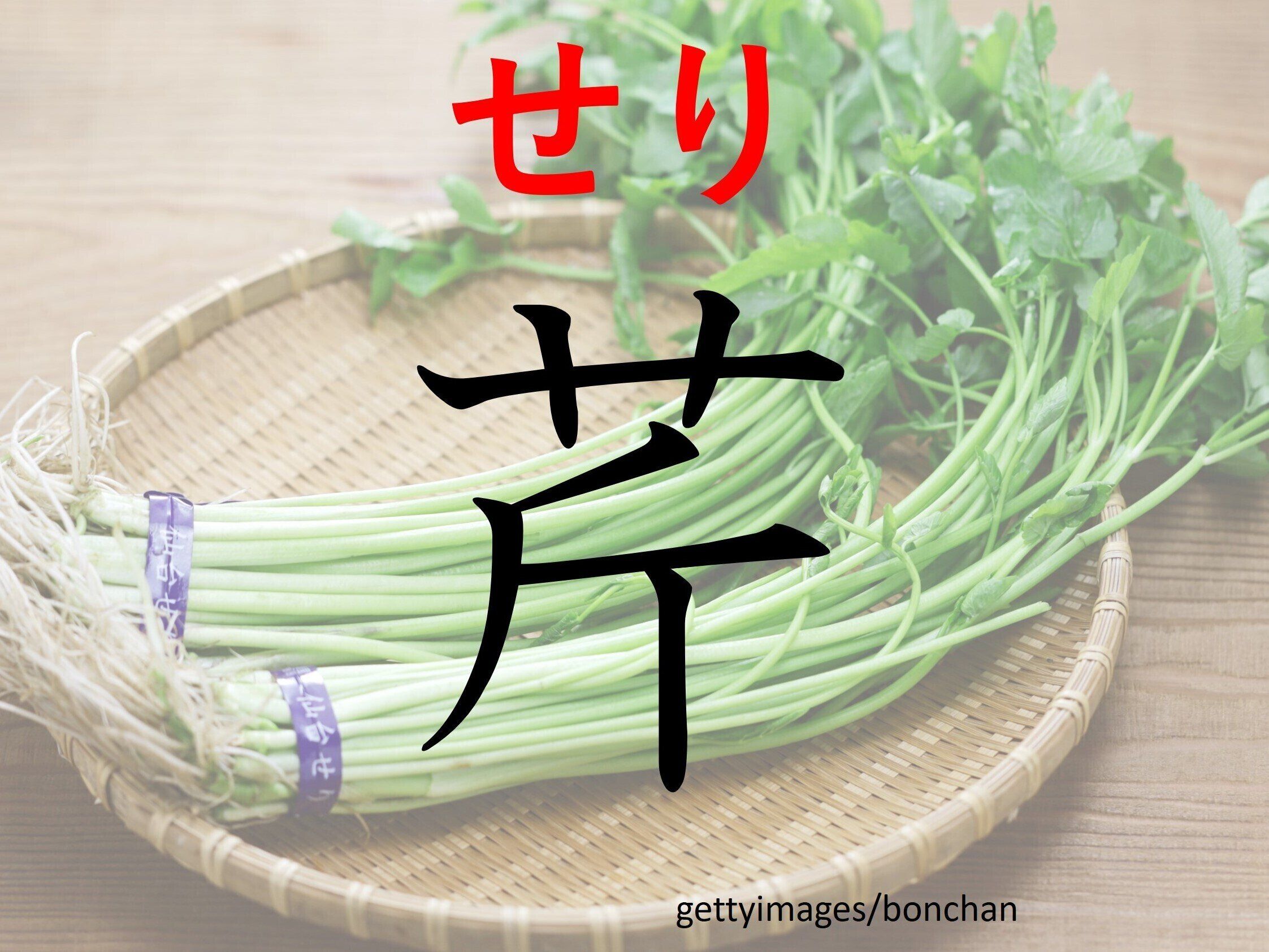 炊きたてご飯のおともにピッタリ!難読漢字「芹」はなんて読む?