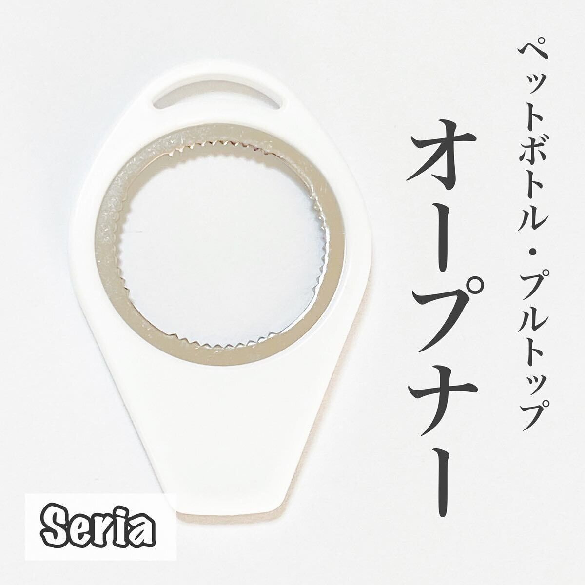 【セリア】ひとつ持っておくと便利！オープナー