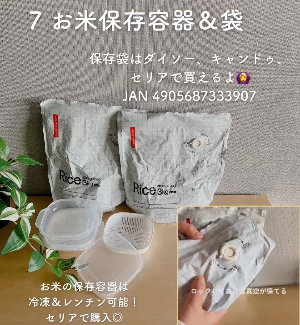 真空が保てる！「お米のための保存袋」