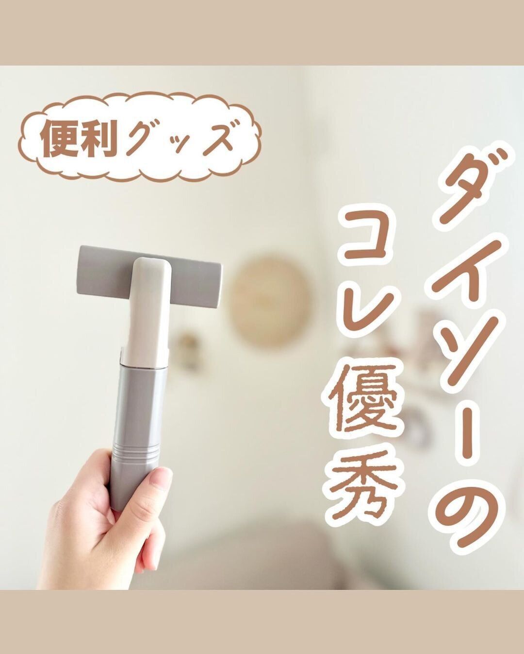 【ダイソー】これ優秀！買って損なしな身だしなみアイテム