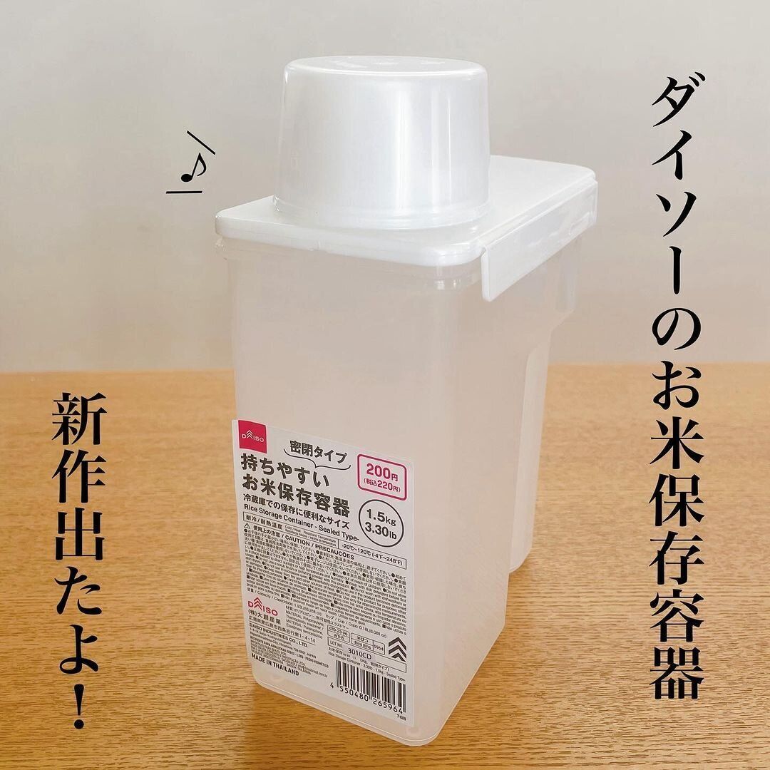 【ダイソー】お米保存容器が新しくなって登場